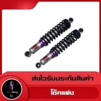 ราคา โช๊คหลัง รุ่น WAVE DREAM ยี่ห้อ YOYOH สูง 270 MM อะไหล่แต่ง (18890900769)