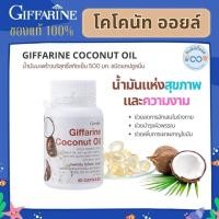 ราคา โคโคนัท ออยล์ COCONUT OIL น้ำมันมะพร้าวธรรมชาติสกัดเย็น 500 มก เผาผลาญไขมัน ชนิดแคปซูลนิ่ม 30 แคปซูล (22066360178)