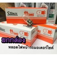 ราคา หลอดไฟหน้า Stanley แป้นเล็ก แท้ 100 12V 25 25W ขายยกกล่อง ราคาพิเศษ X10 หลอด (23206360860)