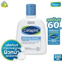 ราคา Cetaphil Gentle Skin Cleanser เซตาฟีล คลีนเซอร์ 250 ml ผลิตภัณฑ์ทำความสะอาดผิวสูตรอ่อนโยน ล้างหน้า โฟมล้างหน้า (482232)