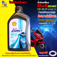 ราคา โฉมใหม่ล่าสุด น้ำมันเครื่อง 5W40 4AT น้ำมันเครื่อง Shell Advance Ultra Scooter น้ำมันออโต้สังเคราะห์แท้ 100 ใส่รถออโต้ สกู๊ตเตอร์ ขนาด1 ลิตร แถมฟรี แหวนน้ำมันเครื่อง (22211024772)