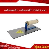 ราคา เกรียงตบหิน เกรียงเหล็ก 10x24 cm (5015568303)