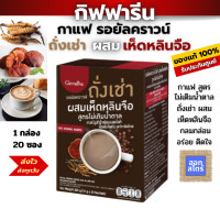ราคา กาแฟ ถั่งเช่าผสมเห็ดหลินจือ กิฟฟารีน รอยัลคราวน์ ถั่งเช่า ผสมเห็ดหลินจือ สูตรไม่เติมน้ำตาล กิฟฟารีนของแท้ (23209217737)