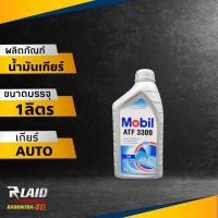 ราคา น้ำมันเกียร์ ออโต้ อัตโนมัติ Mobil ATF 3309 โมบิล เอทีเอฟ 3309 ขนาด 1 ลิตร เลือกจำนวน (19130614227)