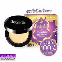 ราคา แป้งบาบาร่า ไขผึ้ง สูตรไขผึ้งฝรั่งเศส แป้งบาบาร่าสูตรใหม่ 14g Babalah Magic Bee Powder SPF20 (17188375001)