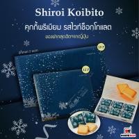 ราคา พร้อมส่ง Shiroi Koibito Hokkaido Premium Chocolate Blancet ชิโรอิ ขนมคุกกี้ไส้ไว้ท์ช็อกโกแลต นำเข้าจากญี่ปุ่น (13003742188)
