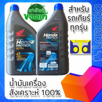 ราคา น้ำมันเครื่องสังเคราะห์ 100 MA HONDA PROTECH ULTRA 4T JASO 10W 30 แท้ศูนย์ (14093904967)