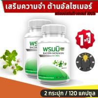 ราคา ส่งฟรี PM Bacopa Monnieri Extract สารสกัดจากต้นพรมมิ 1 แถม 1 120 แคปซูล (10506813415)