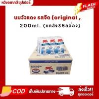 ราคา ส่งฟรี นมวัวแดงรสจืด 200ml ยกลัง36กล่อง (23295422138)