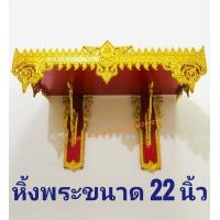 ราคา หิ้งพระ หิ้งไอ้ไข่ ขนาดหน้ากว้าง 20 นิ้ว และ 22 นิ้ว มี 2 ขา หิ้งพระขนาดใหญ่ (8730313422)