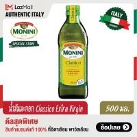 ราคา โมนีนี่ น้ำมันมะกอก ธรรมชาติ 500 มล Monini Classico Extra Virgin Olive Oil 500 ml (15746380944)