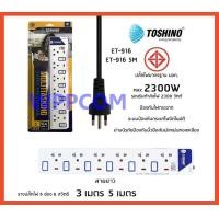 ราคา ปลั๊กไฟ มอก Toshino รุ่น ET 916 3M ET 9165M ปลั๊กไฟ 6 ช่อง 6 สวิตท์ 3 เมตร และ 5 เมตร มีไฟ LED แสดงสถานะ (18551890144)