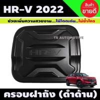 ราคา ครอบฝาถังน้ำมัน สีดำ ด้าน ฮอนด้า เฮชอาวี HONDA HR V HRV 2022 2023 2024 ใส่ร่วมกันได้ A (12475385417)