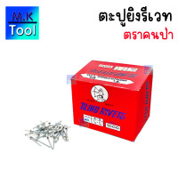 ราคา ตะปูยิงรีเวท ตราคนป่า มีหลายขนาด สกรูยิงรีเวท 4 3 จะเป็นของ SOLO ตะปูยิง BLIND RIVETS คุ้มค่า ราคาถูก คุณภาพดี ตะปูยิงรีเวทส์ สกรูยิงรีเวทส์ MK Tool (22042783095)