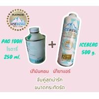 ราคา น้ำมันคอมแอร์รถยนต์ R134a 250 ml 100H โรตารี่ 46H ลูกสูบ น้ำยาแอร์ 500g PLATINUM ไอซ์เบิร์ก ICEBERG (22669329320)