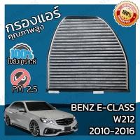 ราคา กรองคาร์บอน กรองแอร์ เบนซ์ Benz E Class W212 2010 2016 A C Car Carbon Filter E200 E220 E250 E300 E350 E400 E500 E63 (14835129428)