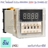 ราคา PNC DH48S 2Z 220V ไทม์เมอร์ วงจรมาตรฐาน ดิจิตอล 4หลัก 0 01s 99h99m 8 ขา Digital Timer Switch เครื่องตั้งเวลา Timer ตั้งเวลา เครื่องตั้งเวลา เครื่องหน่วงเวลา ธันไฟฟ้า (23223043402)