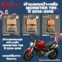 ราคา ผ้าเบรคDUCATI Monster 795 ปี 2012 2015 ยาซากิ รุ่นรีโวเทค ตัวท๊อปสุดของแบรนด์ YASAKI Revoteq ของแท้ ถูกชัวร์ (22545003817)
