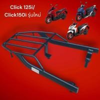 ราคา ตะเเกรงท้าย Honda Click 125i Click 150i รุ่นใหม่ สวย ทน ถูก คุ้มค่า คุ้มราคา BW (22278240785)