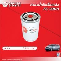 ราคา กรองโซล่าซากุระ ฮุนได เอช1 เครื่องยนต์ 2 5 ปี 2009 2024 รหัสสินค้า FC 28011 (18521560509)