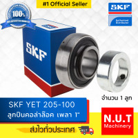 ราคา ไส้ตลับลูกปืนตุ๊กตาแบบคอลล่าล็อค เฉพาะลูก SKF YET 205 100 รูใน 1 นิ้ว (8933708136)