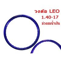 ราคา วงล้อสี วงล้อมอไซค์ สีม่วงอมน้ำเงิน LEO 1 40 ขอบ 17 ราคาต่อวงนะค่ะ สีสดเด่นชัด รับรองถูกใจวัยรุ่นเเน่นอนจ่ะ (5908358623)