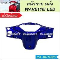 ราคา หน้ากาก หลัง สำหรับ เวฟ110i LED ปี 2019 2024 มีหลายสีให้เลือก หน้ากากหลังเวฟ110iLED หน้ากากหลังเวฟ110i2019 2024 หน้ากาก หลัง WAVE110i LED หน้ากากตัวหลัง (22306753437)