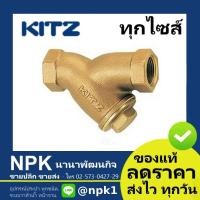 ราคา วายสเตรนเนอร์ ทองเหลือง Kitz Kitz Y STRAINER Valve 1 150P Y AKY ของคุณภาพ (1463428021)