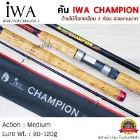 ราคา IWA CHAMPION คันเบ็ดตกปลาด้ามก๊อก 2 ท่อน คันสปินนิ่ง ขนาด 6 10 ฟุต Lure WT 80 120g (8910643826)