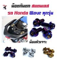 ราคา น็อตกันตก Wave เวฟทุกรุ่น เวฟ125R 125S 100 110 110i หัวเจาะ น็อตเบอร์ 8 น็อตเลส น็อตทอง น็อตไทเท 1ชุดมี4ตัว อุปกรณ์แต่งมอไซด์ อะไหล่แต่งมอไซด์ (4389280591)