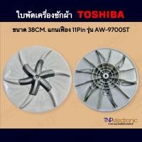 ราคา ใบพัดเครื่องซักผ้า TOSHIBA โตชิบ้า ขนาด 38CM แกนเฟือง 11Pin รุ่น AW 9700ST AW 9765ST AW 9770ST อะไหล่เครื่องซักผ้า (22783024972)