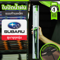 ราคา VALEO ชุดใบปัดน้ำฝน ก้านเหล็ก SUBARU FORESTER ปี13 16 (20557690433)