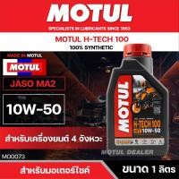 ราคา น้ำมันเครื่อง มอเตอร์ไซค์ Motul H TECH 100 4T ขนาด 1 ลิตร สังเคราะห์แท้ 100 โมตุล (22041991823)