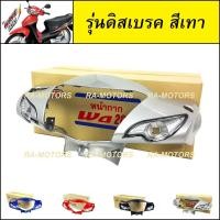 ราคา ARM หน้ากาก หน้า เวฟ100s UBOX รุ่นปี 2005 มีหลายสี ทั้งรุ่นดิสเบรค และ ดรัมเบรค หน้ากากเวฟ100 (10756072650)