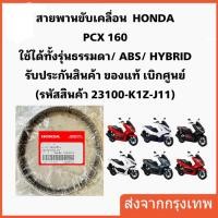 ราคา สายพาน PCX160 ADV160 ได้ทุกรุ่นปี ของแท้ศูนย์ รับประกันของแท้เบิกศูนย์ 100 23100 K1Z J11 สายพานแท้ PCX160 COD (22923443968)