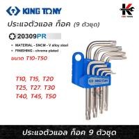 ราคา KING TONY ประแจตัวแอล ท็อค 9 ตัว ชุด T10 T50 ประแจทอร์ค ประแจท็อค ประแจแอล ประแจแอลชุด ประแจชุด ประแจ ของแท้ 100 (9669099245)