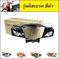 ราคา ARM หน้ากาก หน้า เวฟ100s UBOX รุ่นปี 2005 มีหลายสี ทั้งรุ่นดิสเบรค และ ดรัมเบรค หน้ากากเวฟ100 (10756072649)