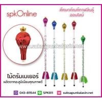 ราคา ไม้คฑา ไม้ดัมเมเยอร์ หัวมงกุฎด้ามอลูมิเนียม ร้อยพู่ไหม 100cm สีเขียว สีแดง สีชมพู สีฟ้า สีทอง สีเงิน สีม่วง (807918954)