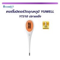 ราคา เทอร์โมมิเตอร์วัดอุณหภูมิ YUWELL กันน้ำกันฝุ่น IP22 หน้าจอแสดงผล LCD ระยะเวลาในการตรวจ 10 30 วินาที (18691629240)
