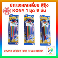 ราคา ประแจหกเหลี่ยม สีรุ้ง KONY 1 ชุด 9 ชิ้น แบบยาว มีให้เลือก หัวตัด หัวบอล หัวทอร์ค เหล็ก CRV 6 เหลี่ยม กุญแจหกเหลี่ยม ประแจแอล กุญแจแอล ประแจดาว (20126009045)
