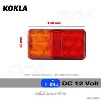 ราคา KOKLA E53 ไฟเบรกท้ายรถ 12V ไฟด้านหลัง ไฟเลี้ยว ไฟเบรกLED ไฟท้ายเบรก รถบรรทุก รถตู้ โคมไฟรถพ่วง กันน้ำ 1ชิ้น ไฟเบรก ไฟท้าย FSA (17441885628)
