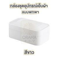 ราคา ORAMA オラマ กล่องอุปกรณ์เย็บผ้า ด้ายเย็บผ้า อุปกรณ์เย็บผ้า เข็ม ด้าย CTN201 กล่องเครื่องมือเย็บผ้า ชุดเข็มเย็บผ้า ชุดซ่อมผ้า ด้าย16สี (18232179830)