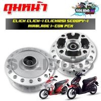 ราคา ดุมหน้า CLICK CLICK I CLICK125I SCOOPY I AIRBLADE I CON PCX ดุมหน้าดิสเดิม ชุบสีบรอนซ์เงิน (22057016211)