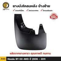 ราคา ยางบังโคลน กันโคลน หลัง ของแท้ สำหรับ Mazda BT 50 4WD ปี 2006 2011 บังโคลน ยางบังโคลนรถยนต์ แผ่นยางบังโคลน มาสด้า บีที 50 ยางแท้ BDP002724 MAHA (16454611048)