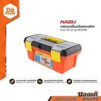 ราคา NASH กล่องเครื่องมือพลาสติก 12 5 นิ้ว รุ่น MJ20146 สีส้ม BAI (770244424)