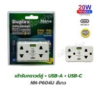 ราคา NN P604U เต้ารับกราวด์คู่ NANO 20w PD QC3 USB A USB C นาโน เต้ารับกราวน์คู่ กราวน์คู่ กราวด์คู่ ปลั๊ก เต้ารับ USB (18387026002)
