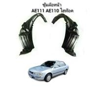 ราคา ซุ้มล้อหน้า TOYOTA AE110 AE111 ไฮท๊อค (19732755783)