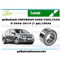 ราคา ลูกปืนล้อหน้า CHEVROLET AVEO T200T250 ปี 2006 2014 1 ลูก LUCAS (15590197742)
