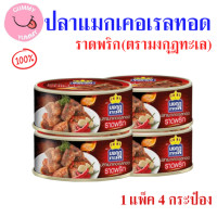 ราคา 1 เซ็ท 4 กระป่อง มงกุฏทะเล ปลาแมกเคอเรลทอดราดพริก เข้มข้น ครบรส ขนาด 90กรัม X 4กระป๋อง พร้อมส่ง GL (23206740621)