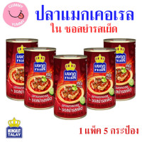ราคา 5 กระป๋อง มงกุฏทะเล แมกเคอเรล ในซอสยำรสเผ็ด เข้มข้น เข้าเนื้อ 155กรัม X 5กระป๋อง พร้อมส่ง GL (23206986167)